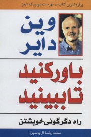 باور کنید